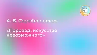 Лекция А. В. Серебренникова «Перевод: искусство невозможного»