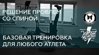 WRKTFNTCS БАЗОВАЯ ТРЕНИРОВКА ДЛЯ КАЖДОГО ,ПЕРВАЯ ПОМОЩЬ ПРИ БОЛИ В СПИНЕ.