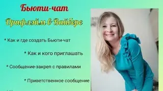 Как создать Бьюти-чат Орифлэйм в Вайбере| Инструкция по созданию товарооборота