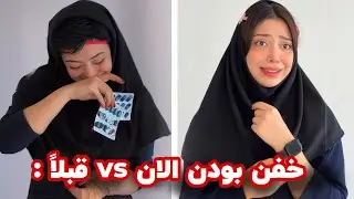 تفاوت خفن بودن دانش آموزای الان و دهه ۹۰😂: