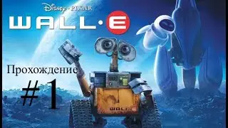 Прохождение ВАЛЛ-И #1.