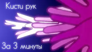 КОРОТКО О ТОМ, Как я рисую КИСТИ РУК за 3 минуты