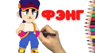 НОВЫЙ ФЭНГ - Как нарисовать Фэнга из Бравл Старс - How to draw Fang Brawl Stars - New brawler Fang