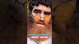 Арсен Маркарян признался