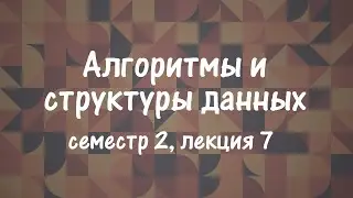 АиСД S02E07. Splay дерево