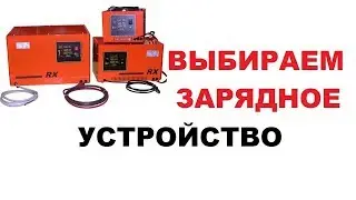 Как подобрать зарядное устройство для автомобильного аккумулятора