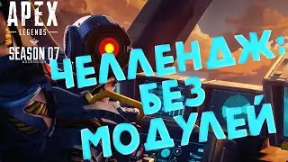 APEX ЧЕЛЛЕНДЖ: ТОП-1 БЕЗ МОДУЛЕЙ в Apex Legends