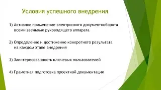Информационные технологии в управлении. Внедрение электронного документооборота