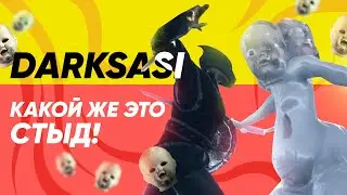 DARK SASI - Dark Souls по-русски! [Стыдные игры]