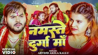 #Video | नमस्ते दुर्गा माँ | #Arvind Akela Kallu | #Antra Singh | Ft. Muskan | Bhojpuri Devi Geet