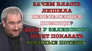 #КОРНЕЙЧУК ЗАЧЕМ ВЛАСТЬ ЛИШИЛА ПЕРЕСЕЛЕНЦЕВ ПОМОЩИ?ШОК!У ЗЕЛЕНСКОГО ХОТЯТ ПОКАЗАТЬ ВОЕННЫЕ ПОТЕРИ?