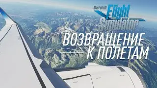 MICROSOFT FLIGHT SIMULATOR 2020. Возвращение в небо.