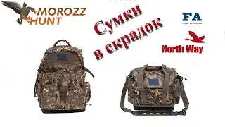 Cумка или рюкзак, что взять с собой в скрадок?