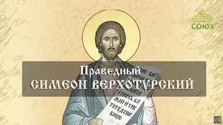 Мульткалендарь. Праведный Симеон Верхотурский