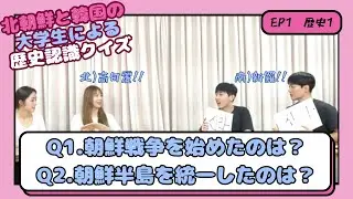 北朝鮮出身の大学生2人と韓国出身の大学生2人によるクイズ [Part1:歴史1]（日本語字幕）