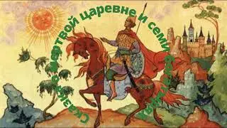 🎧 Сказка о мертвой царевне и семи богатырях | Аудиосказка