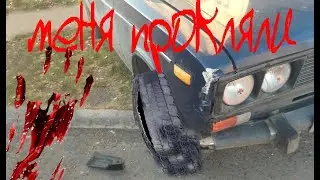 Меня прокляли