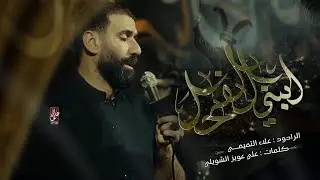 ابني الفحل || الملا علاء التميمي || حسينية وموكب الضامن (ع) البصرة _ 2024م