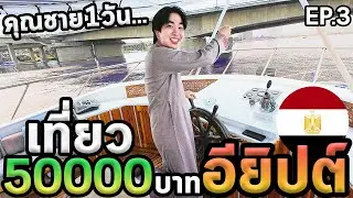 เป็นคุณชายอียิปต์1วันครับ...นอนหน้าพีระมิด