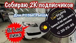 Audi Q7. Замена штатных линз под ксенон на Bi led линзы