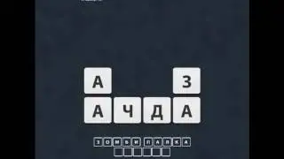 ОТВЕТЫ игра "Uniwordsity " 161, 162, 163, 164, 165, 166, 167, 168, 169, 170 уровень. одноклассники.