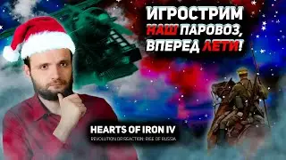 Игрострим. Наш паровоз, вперед лети!