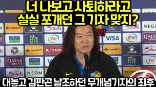 대놓고 김판곤 날조하던 무개념기자의 최후