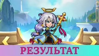 Mighty Party. ИЗБРАННЫЙ ГЕРОЙ. ИТОГ. [ THE CHOSEN HERO. RESULT. ]