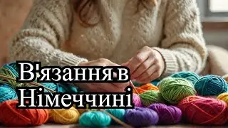 Вязовлог жовтня в Німеччині: посилка з пряжею з України // старі та нові процеси вязання