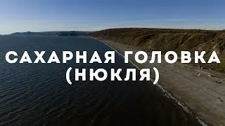 Посёлок Сахарная Головка (Нюкля), Ольский район, Магаданская область, 2023 г.