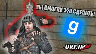 (RP) ИСТОРИЯ О ТОМ, КАК МЫ ВЫБИРАЛИСЬ ИЗ ПЛЕНА РЕЙХОВЦОВ ✅ Garry's Mod [URF.IM]