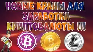 500 САТОШИ ЗА ЧАС БЕЗ КАПЧИ! ЖИРНЫЕ БИТКОИН КРАНЫ 2020