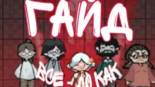 Гайд по Игре Haunted dorm, ВСЁ - ДО КАК 