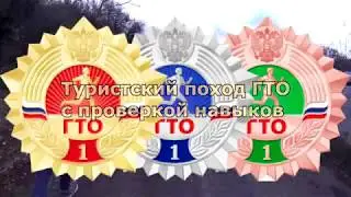 Поход по нормам тестирования ГТО
