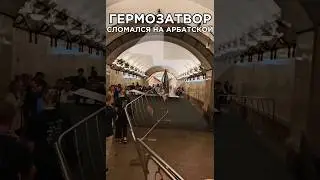 ГЕРМОЗАТВОР ВЫШЕЛ ИЗ СТРОЯ НА СТАНЦИИ АРБАТСКАЯ#shorts#metro#москва#новости#метро#авария