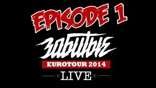 ЗАБИТЫЕ LIVE. Episode 1 — НАЧАЛО ЕВРОТУРА