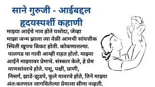 साने गुरुजी - आईबद्दल हृदयस्पर्शी कहाणी ।। मराठी स्टोरी । मराठी कथा । हृदयस्पर्शी कथा । मराठी बोधकथा