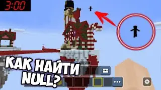 ТОП 3 СПОСОБА ВСТРЕТИТЬ NULL В BLOCKMAN GO | BLOCKMAN GO BED WARS NULL