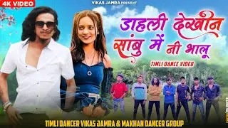 डाहली देखीने | Fines karadu | Aadivasi video Song Anil piplaj | Dhali Dekhi Ne | Anil Piplaj