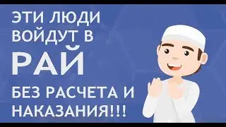 Миллионы людей войдут в РАЙ без расчета и наказания! Есть ли вы среди них?