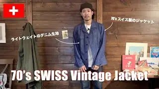 仙台の古着屋さんでユーロヴィンテージ！【スイス製 70's ジャケット】
