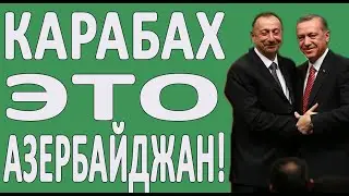Нагорный Карабах Для Армян!? Или Азербайджанцев?