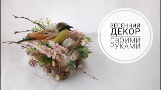 ВЕСЕННИЙ ДЕКОР! ГНЕЗДЫШКО, ЛЕГКО!