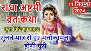 राधा अष्टमी व्रत कथा, पूजा विधि | Radha Ashtami Vrat Katha | Radha Ashtami | Radha Ashtami Ki Katha