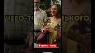 Зачем вы возвращаете мужа?