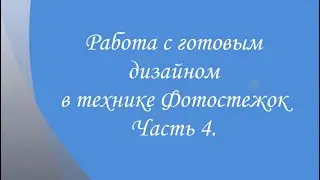 Работа с готовым дизайном в технике Фотостежок. Часть 4