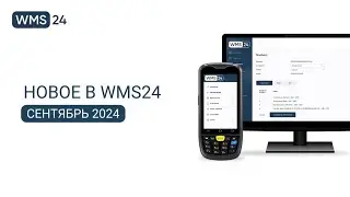Новое в WMS24 | Сентябрь 2024