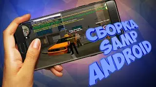Сливаю Топовую СБОРКУ В SAMP НА АНДРОИД На Online RP
