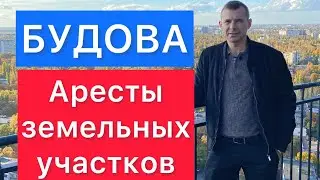 Аресты земельных участков СК Будова. Си Вью, Морская резиденция, Скай Сити, Альтаир 3. Одесса