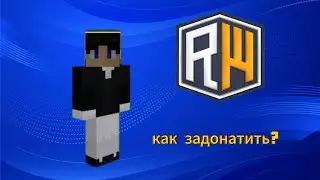 КАК ЗАДОНАТИТЬ НА reallyWorld? 